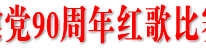 渠县庆祝建党90周年红歌比赛活动盛大启幕