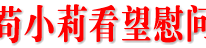 邓瑜华、苟小莉看望慰问援藏干部