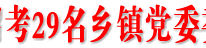 渠县公开招考29名乡镇党委委员候选人