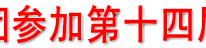 我县组团参加第十四届中国重庆国际投资及全球采购会