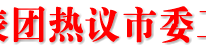 渠县代表团热议市第三次党代会工作报告