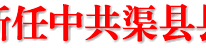 渠县召开领导干部会议宣布市委决定