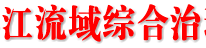 打一场渠江流域综合治理攻坚战