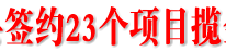 西博会渠县揽金58.6亿元