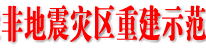 我县召开打造全省非地震灾区灾后重建示范区工作推进会