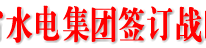 渠县人民政府与四川省水电集团签订战略合作协议