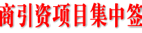 2012渠县重点招商引资项目集中签约仪式在达州举行