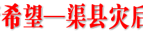 新家园 新希望——渠县灾后重建见闻