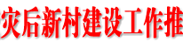 全省渠江流域灾后新村建设工作推进会在渠召开