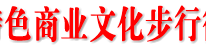 渠城首条特色商业文化步行街惊艳亮相