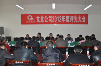 龙北公司召开2012年度评先大会