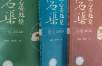 渠县首部文学年鉴《此心安处是宕渠2020卷》出版