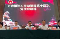 万寿镇学习贯彻县第十四次党代会精神