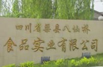 渠县八仙桥食品实业有限公司