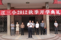 渠江三小隆重举行2012年秋季开学典礼