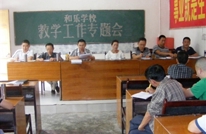 和乐学校召开教学工作专题会