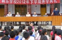 和乐学校隆重举行开学典礼