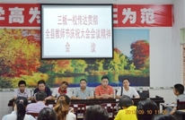 三板一校学习传达全县教师节庆祝大会会议精神