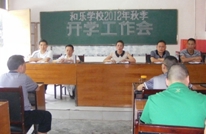 和乐学校召开秋季开学工作会