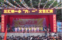 三汇镇一小隆重举行“六一”庆祝活动