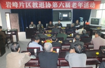 三板二校承办岩峰片区老年退休教师活动