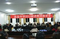 渠县中学召开新教师座谈会
