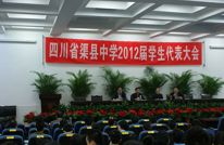 渠县中学2012届学生代表大会隆重举行