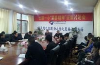 土溪一小召开提炼“渠县精神”征集讨论会