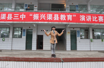 渠县第三中学举行“振兴渠县教育”演讲比赛
