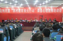 渠县召开首届心理教师培训会