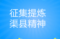 丰乐中学：深入开展“渠县精神”创作提炼活动