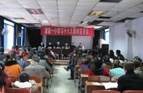 清溪一小召开学习十八大精神宣讲会