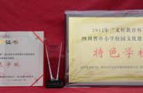 土溪一小：荣获2012年“文轩教育杯”四川省中小学校园文化建设特色学校