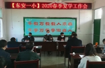 东安一小召开2020年春季疫情防控返校复学准备工作会议