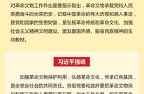 习近平对革命文物工作作出重要指示强调 切实把革命文物保护好管理好运用好 激发广大干部群众的精神力量