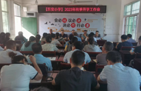 东安小学召开2023年秋季开学工作会议