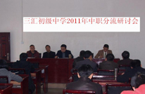 三汇初级中学召开中职送生研讨会
