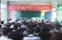 渠江六小举行教育活动集中学习会