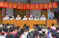 和乐学校举行新学期开学典礼