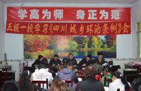 三板一校认真学习《四川省城乡环境综合治理条例》