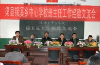 锡溪学校组织召开班主任经验交流会