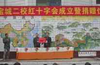 宝城二校举行红十字会成立暨捐赠仪式