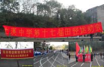 土溪中学举行第十七届田径运动会