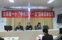 琅琊一小：争创“四个一流”启动仪式