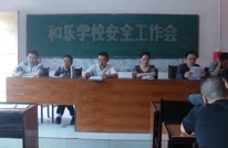 和乐学校：召开安全工作会