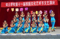双土学校：成功举办第十一届校园文化艺术节