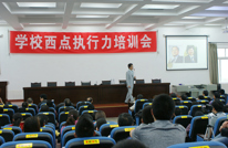 渠县中学举行“学校西点执行力”培训会