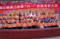 渠江三小隆重召开“六一”庆祝表彰大会