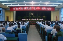 天星镇召开“七.一”表彰大会