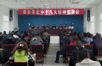 渠北乡召开十八大精神宣讲会